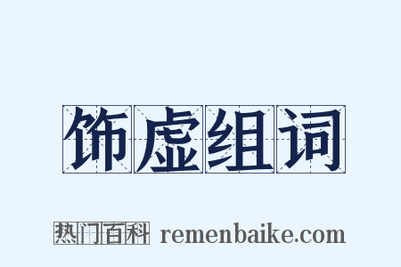 饰虚组词是什么意思的图片